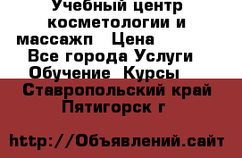 Учебный центр косметологии и массажп › Цена ­ 7 000 - Все города Услуги » Обучение. Курсы   . Ставропольский край,Пятигорск г.